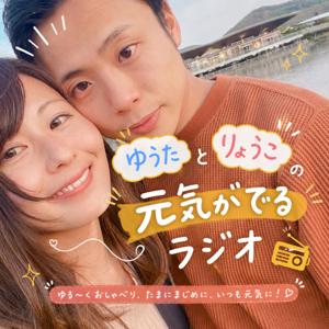 ゆうたとりょうこの元気が出るラジオ