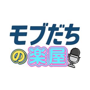 モブだちの楽屋