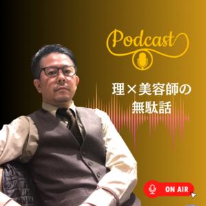 理×美容師の無駄話