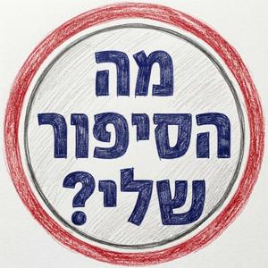 מה הסיפור שלי? עם שרה רזזק