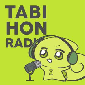 TABI HON RADIO|かぎの旅本ラジオ