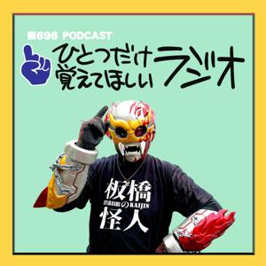 骸696のひとつだけ覚えてほしいラジオ