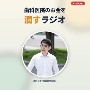 歯科医院のお金を潤すラジオ