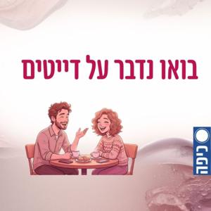 בואו נדבר על דייטים (של דתיים)