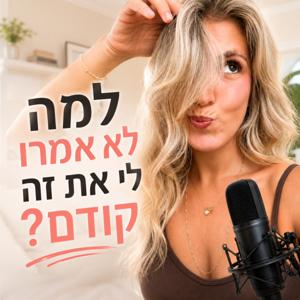 למה לא אמרו לי את זה קודם?