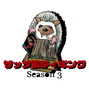 ザッツ談ディギングseason3
