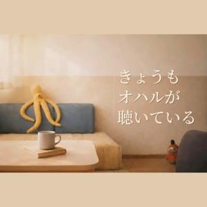 きょうもオハルが聴いている