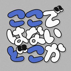 ここではないどこか