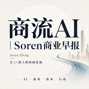 《商流AI|Soren商业早报》