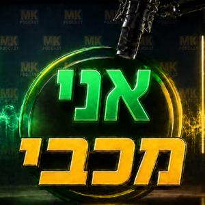 אני מכבי