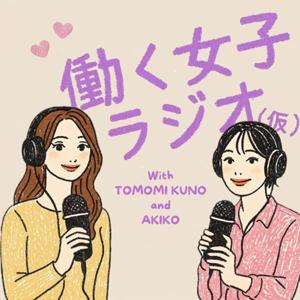 働く女子ラジオ(仮)