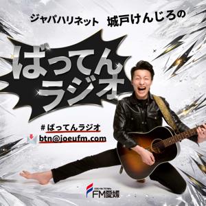 FM愛媛「ジャパハリネット城戸けんじろの ばってんラジオ」