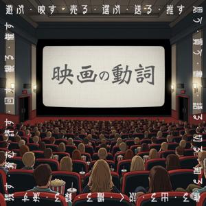 映画の動詞