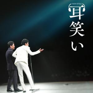 「NONSTYLE漫才セレクション『耳笑い』」
