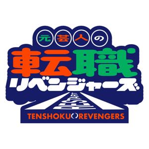 元芸人の転職リベンジャーズ