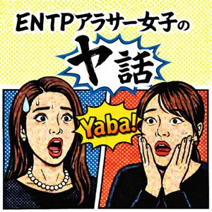 ENTPアラサー女子のヤ話