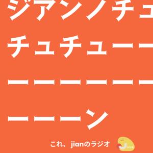 ジアンノチュチュチューン