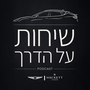 שיחות על הדרך