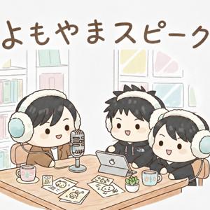 よもやまスピーク|毎週 日曜日18時放送
