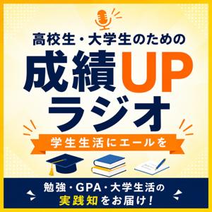 高校生・大学生のための成績UPラジオ