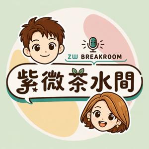紫微茶水間