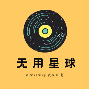 无用星球