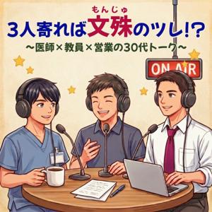 3人寄れば文殊のツレ!?　～医者×教員×営業の30代トーク～
