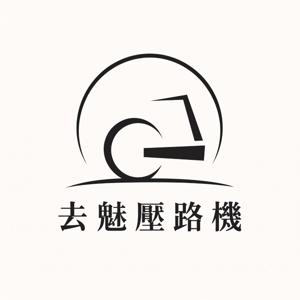 去魅壓路機