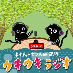 ネイチャーセンス研究所のウキウキラジオ