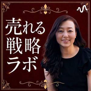 売れる戦略ラボ　星名　いくみチャンネル