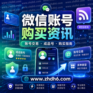 微信账号购买与交易- ZHDH6交流频道