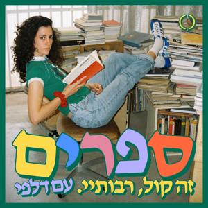 ספרים זה קול רבותיי