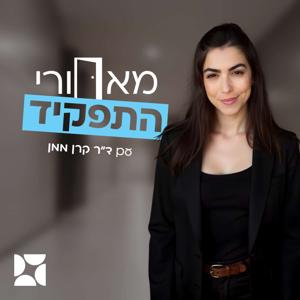 מאחורי התפקיד