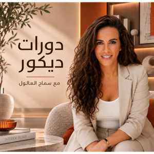 دورات ديكور