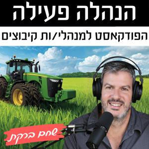 הנהלה פעילה
