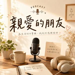 親愛的朋友