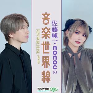 佐藤純一・nonocの音楽世界線