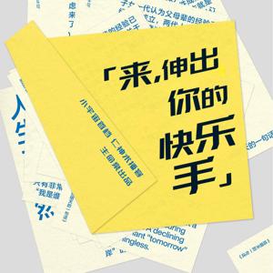 来,伸出你的快乐手