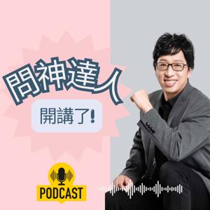 問神達人 開講了!