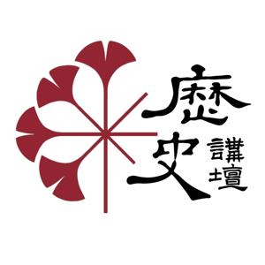 历史讲坛|边走边谈