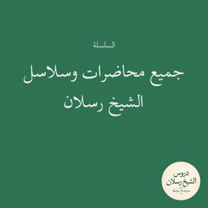جميع محاضرات وسلاسل الشيخ رسلان