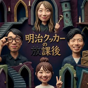 明治クッカーの放課後(仮)