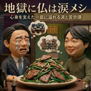 地獄に仏は涙メシ