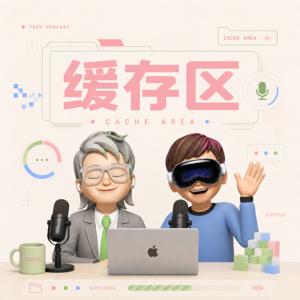 缓存区 Podcast
