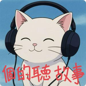 個的聽故事