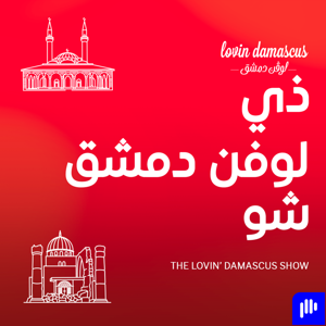 ذا لوڤن دمشق شو
