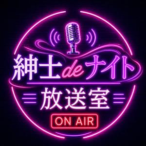 紳士deナイト放送室
