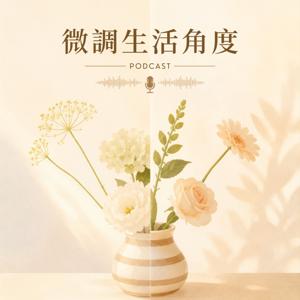 微調生活角度