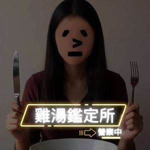 雞湯鑑定所
