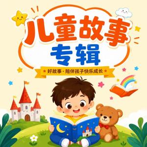 儿童故事丨成语故事丨寓言故事丨安徒生童话丨伊索寓言